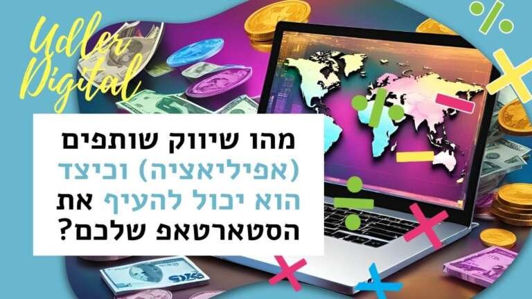 מהו שיווק שותפים (אפיליאציה) וכיצד הוא יכול להעיף את הסטארטאפ שלכם? | שיווק שותפים האודלרים