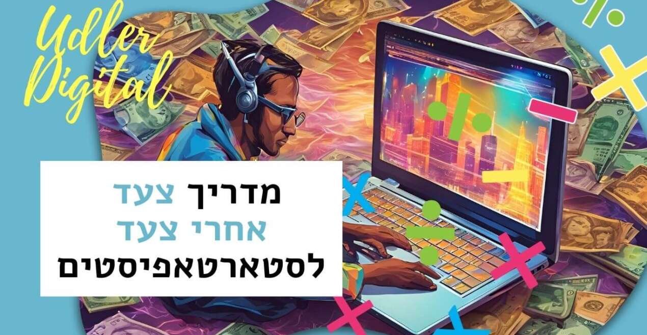 בניית תוכנית שיווק שותפים מנצחת: מדריך צעד אחרי צעד לסטארטאפיסטים | שיווק שותפים האודלרים