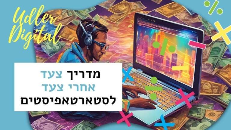בניית תוכנית שיווק שותפים מנצחת: מדריך צעד אחרי צעד לסטארטאפיסטים | שיווק שותפים האודלרים