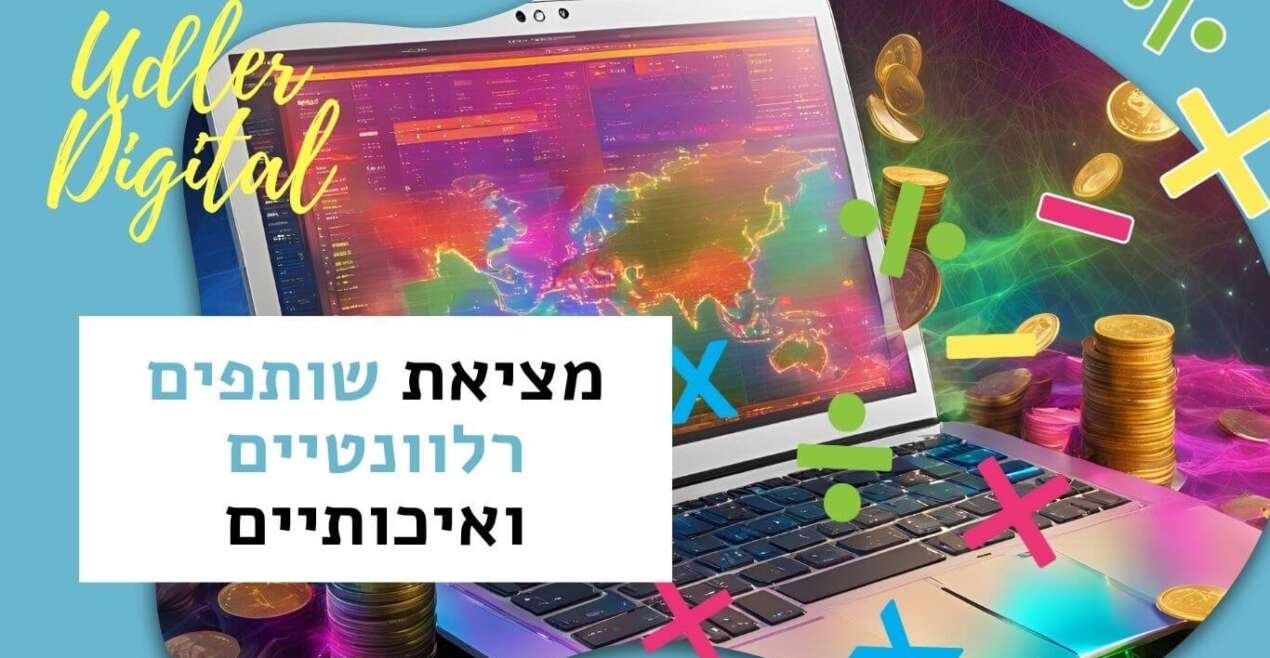 מציאת שותפים רלוונטיים ואיכותיים: מדריך לסטארטאפיסטים | שיווק שותפים האודלרים