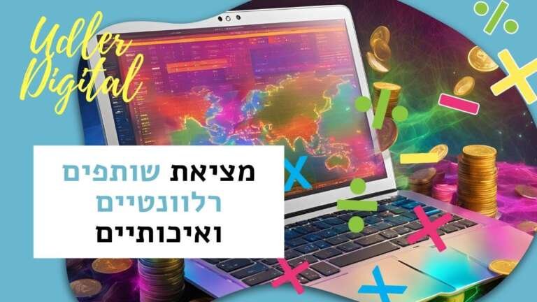 מציאת שותפים רלוונטיים ואיכותיים: מדריך לסטארטאפיסטים | שיווק שותפים האודלרים