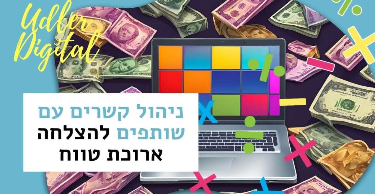 ניהול קשרים עם שותפים להצלחה ארוכת טווח | שיווק שותפים האודלרים