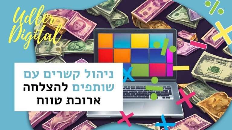 ניהול קשרים עם שותפים להצלחה ארוכת טווח | שיווק שותפים האודלרים