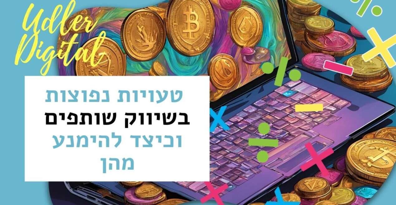 טעויות נפוצות בשיווק שותפים וכיצד להימנע מהן | שיווק שותפים האודלרים