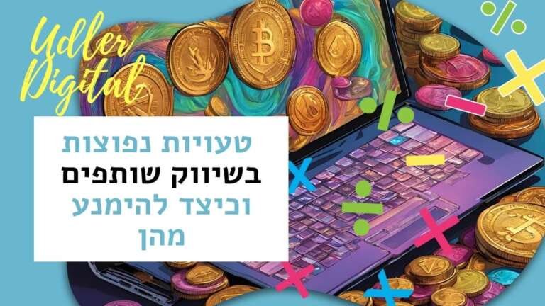 טעויות נפוצות בשיווק שותפים וכיצד להימנע מהן | שיווק שותפים האודלרים