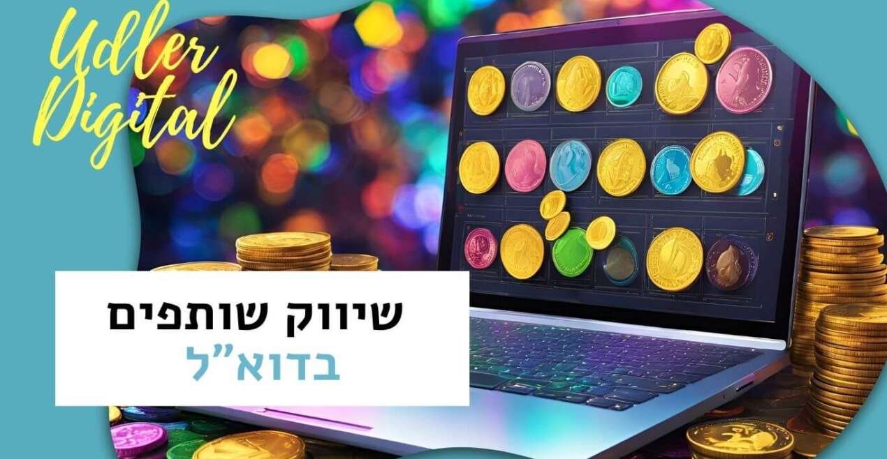 שיווק שותפים בדוא"ל | שיווק שותפים האודלרים
