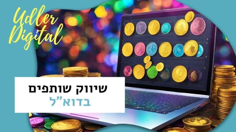 שיווק שותפים בדוא"ל | שיווק שותפים האודלרים