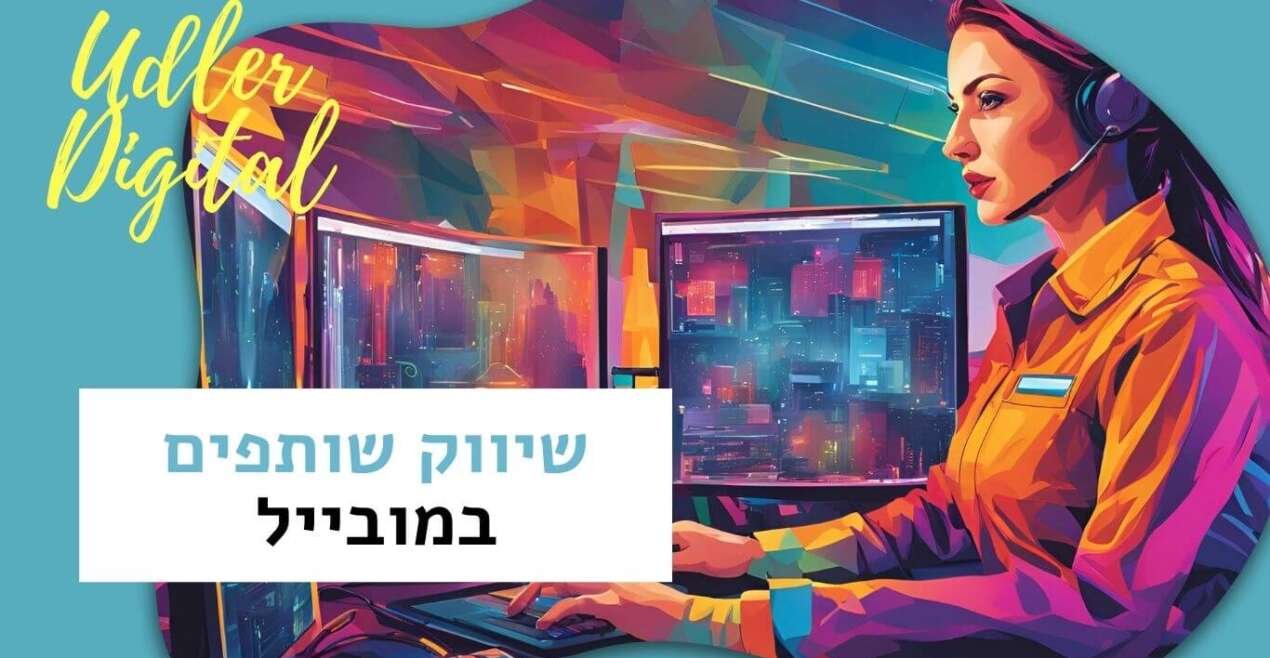 שיווק שותפים במובייל | שיווק שותפים האודלרים