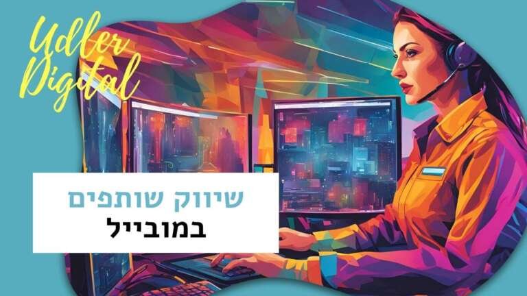 שיווק שותפים במובייל | שיווק שותפים האודלרים