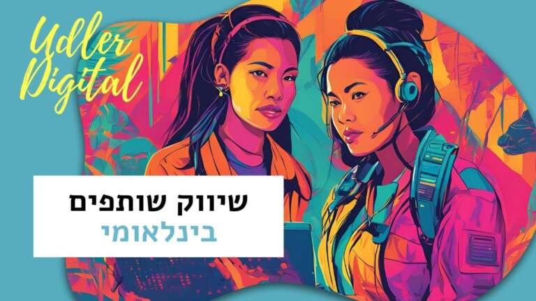 שיווק שותפים בינלאומי: התאמת התוכנית למדינות | שיווק שותפים האודלרים
