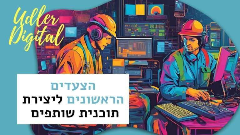 הצעדים הראשונים ליצירת תוכנית שותפים מוצלחת עבור העסק שלך | שיווק שותפים האודלרים