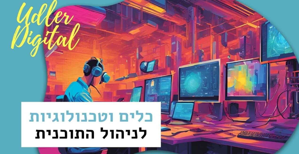 כלים וטכנולוגיות שיעזרו לך להקים ולנהל תוכנית אפילייט אפקטיבית | שיווק שותפים האודלרים