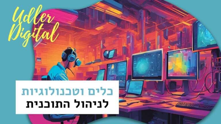 כלים וטכנולוגיות שיעזרו לך להקים ולנהל תוכנית אפילייט אפקטיבית | שיווק שותפים האודלרים