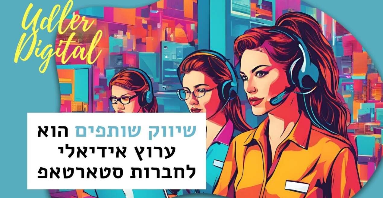 מדוע שיווק שותפים הוא ערוץ אידיאלי לחברות סטארטאפ | שיווק שותפים האודלרים