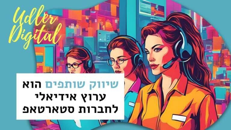 מדוע שיווק שותפים הוא ערוץ אידיאלי לחברות סטארטאפ | שיווק שותפים האודלרים