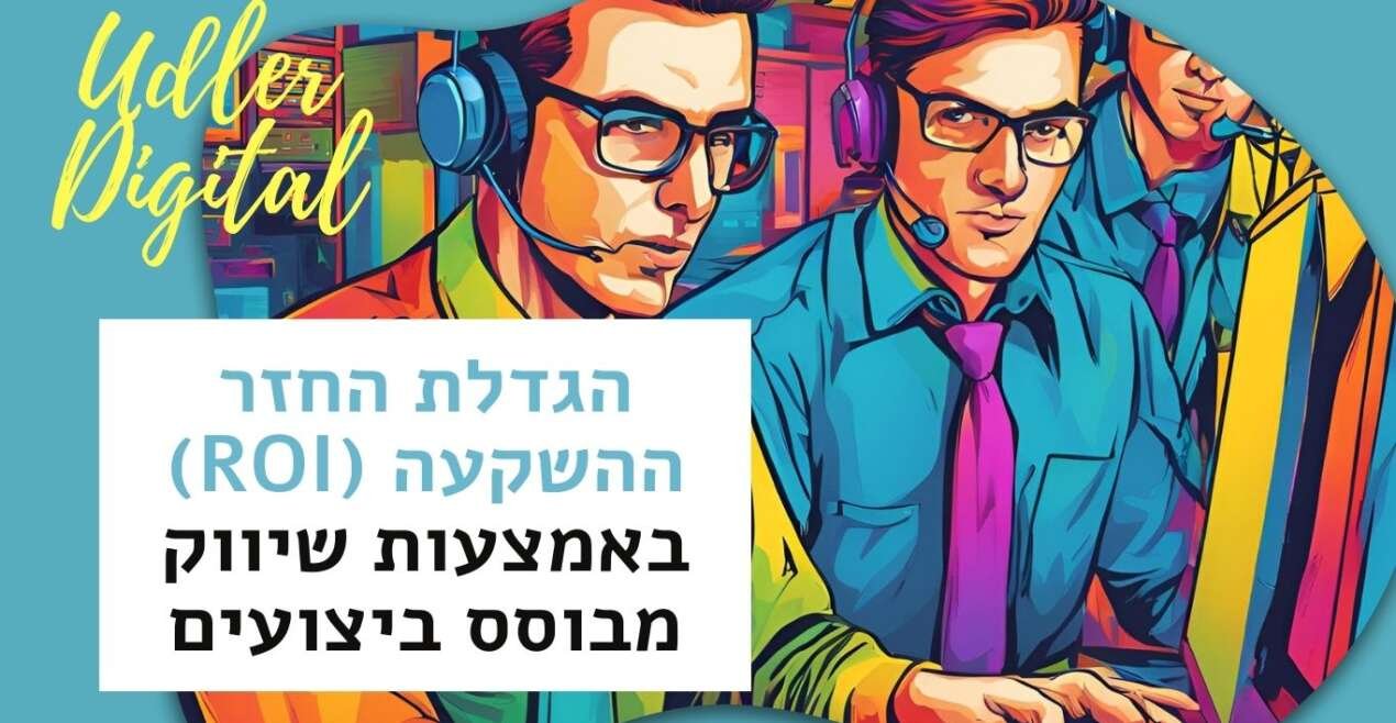 הגדלת החזר ההשקעה (ROI) באמצעות שיווק מבוסס ביצועים | שיווק שותפים האודלרים
