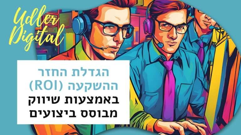 הגדלת החזר ההשקעה (ROI) באמצעות שיווק מבוסס ביצועים | שיווק שותפים האודלרים