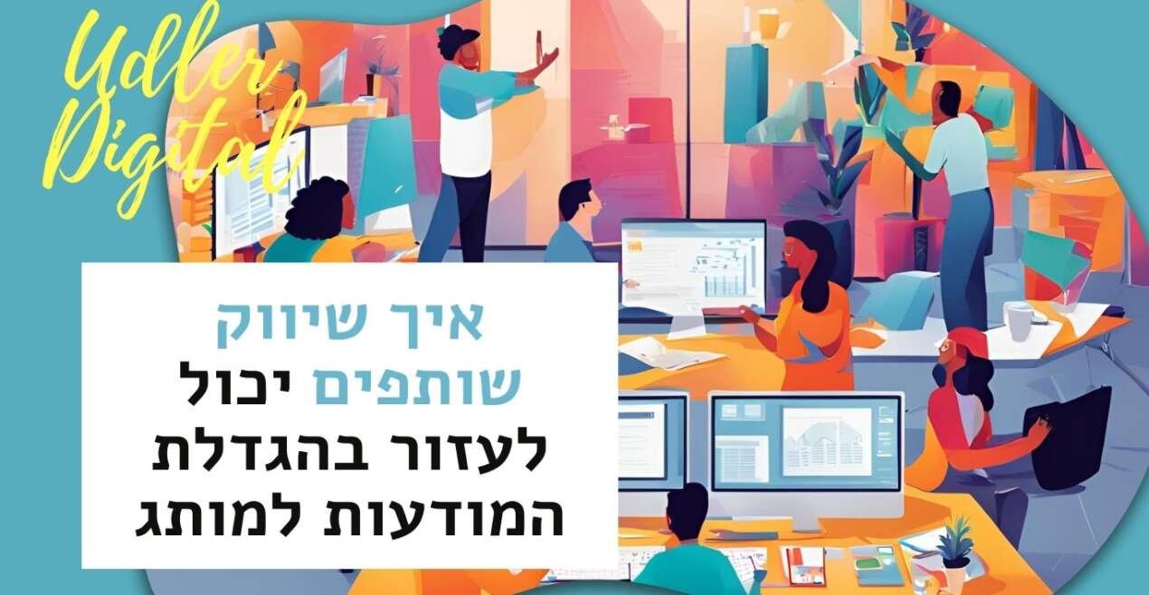 איך שיווק שותפים יכול לעזור בהגדלת המודעות למותג ובבניית קהל לקוחות נאמן | שיווק שותפים האודלרים