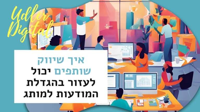 איך שיווק שותפים יכול לעזור בהגדלת המודעות למותג ובבניית קהל לקוחות נאמן | שיווק שותפים האודלרים