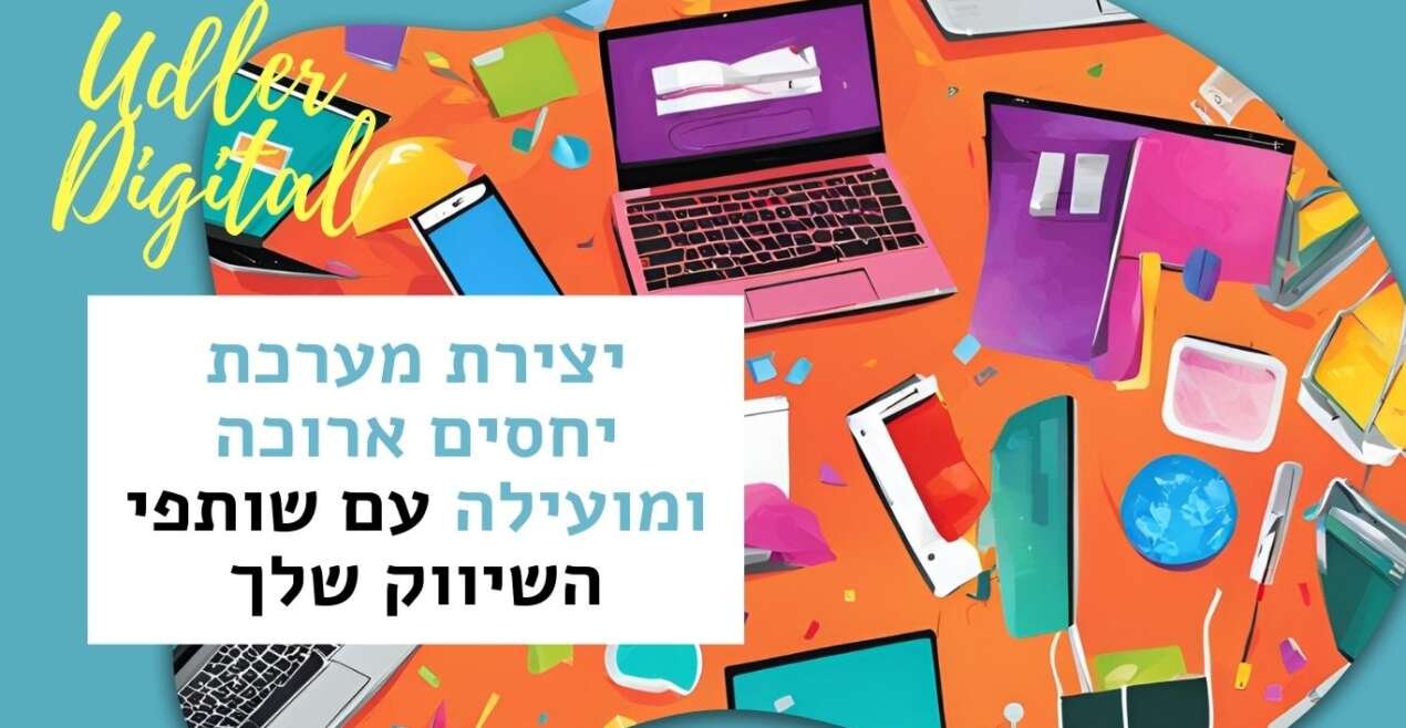יצירת מערכת יחסים ארוכה ומועילה עם שותפי השיווק | שיווק שותפים האודלרים