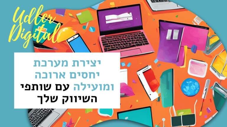 יצירת מערכת יחסים ארוכה ומועילה עם שותפי השיווק | שיווק שותפים האודלרים