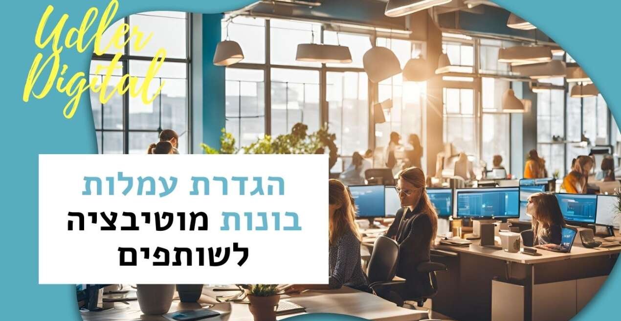 הגדרת עמלות בונות מוטיבציה לשותפים | שיווק שותפים האודלרים