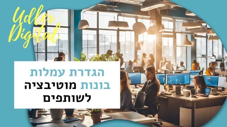 הגדרת עמלות בונות מוטיבציה לשותפים | שיווק שותפים האודלרים