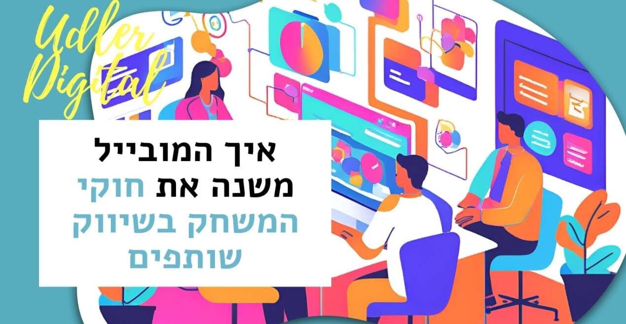 איך המובייל משנה את חוקי המשחק בשיווק שותפים | שיווק שותפים האודלרים
