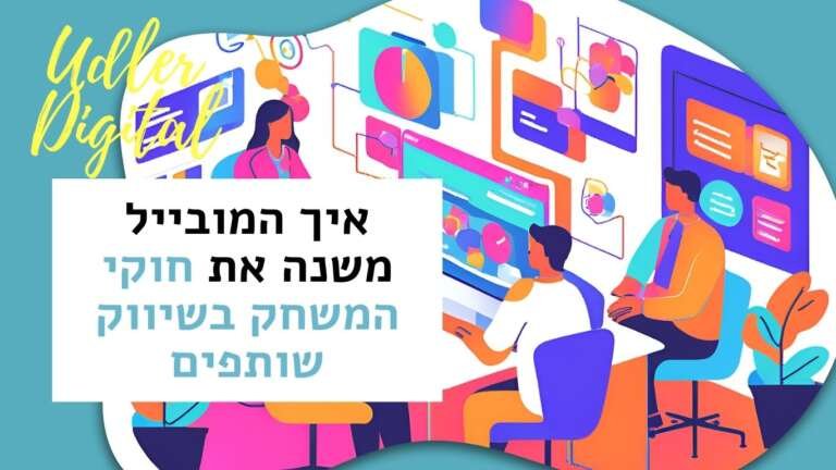 איך המובייל משנה את חוקי המשחק בשיווק שותפים | שיווק שותפים האודלרים