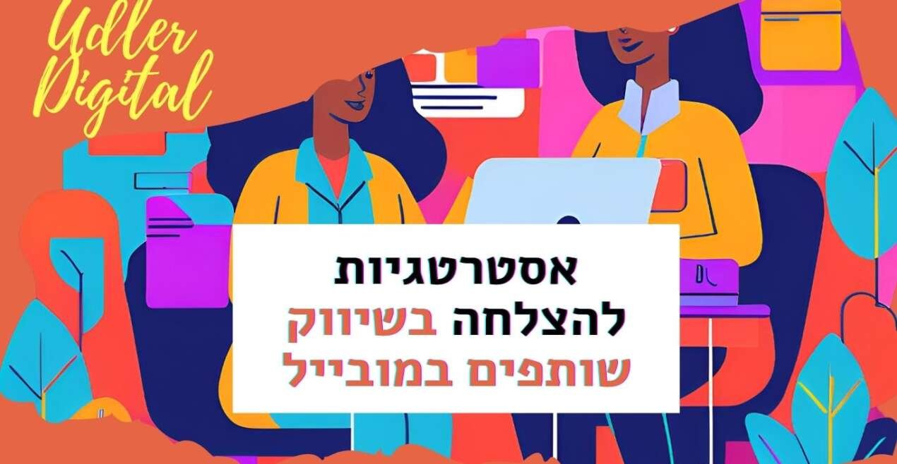 אסטרטגיות להצלחה בשיווק שותפים במובייל | שיווק שותפים האודלרים