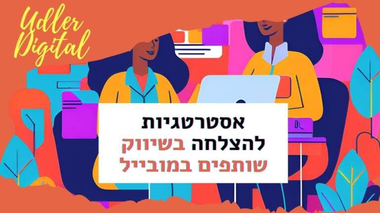 אסטרטגיות להצלחה בשיווק שותפים במובייל | שיווק שותפים האודלרים