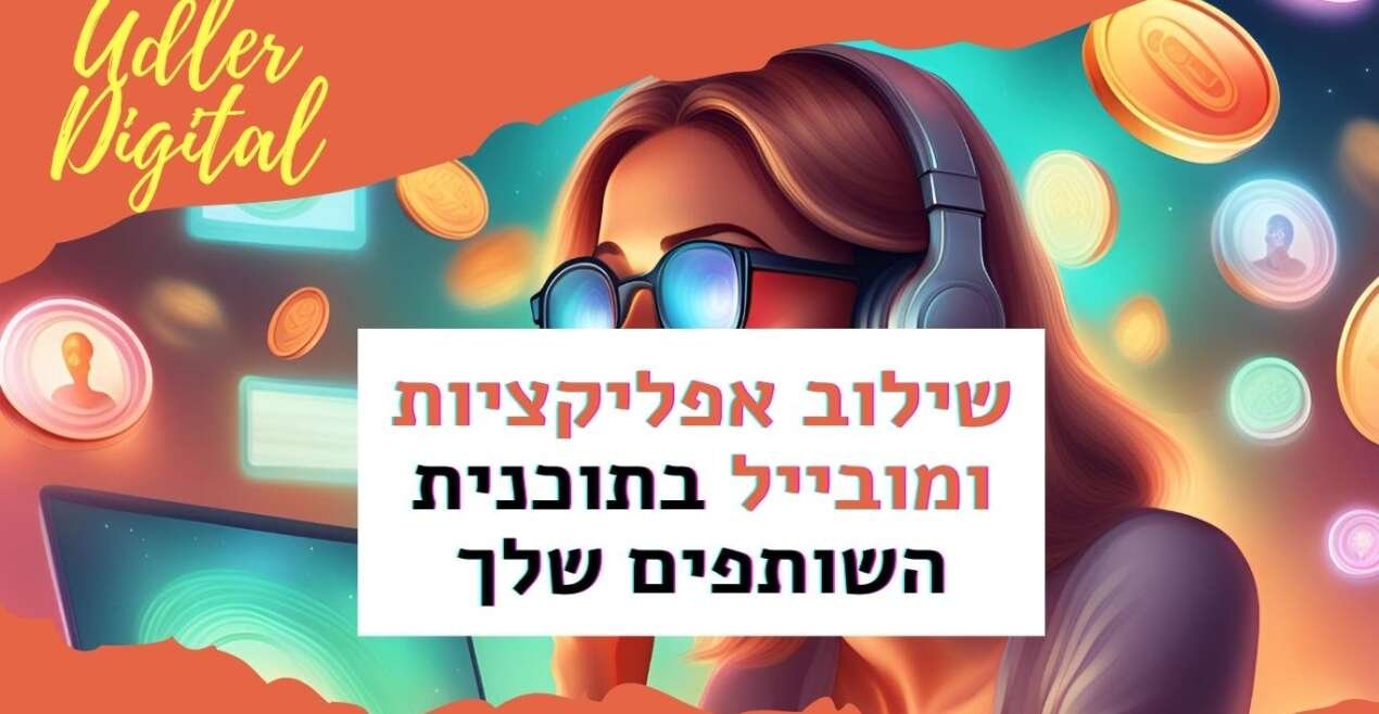 שילוב אפליקציות ומובייל בתוכנית השותפים שלך | שיווק שותפים האודלרים
