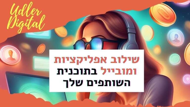 שילוב אפליקציות ומובייל בתוכנית השותפים שלך | שיווק שותפים האודלרים