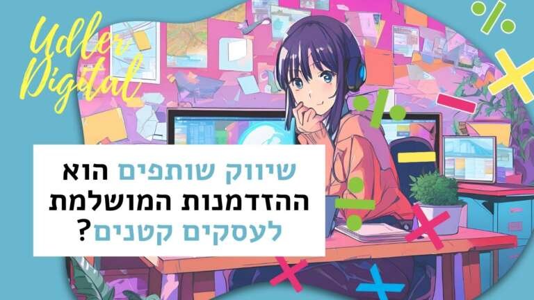 שיווק שותפים האודלרים | הזדמנות לעסקים קטנים