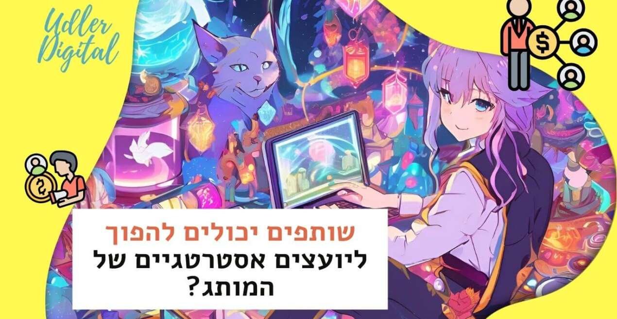 Affiliate Marketing האודלרים | האם שותפים יכולים להפוך ליועצים אסטרטגיים של המותג?