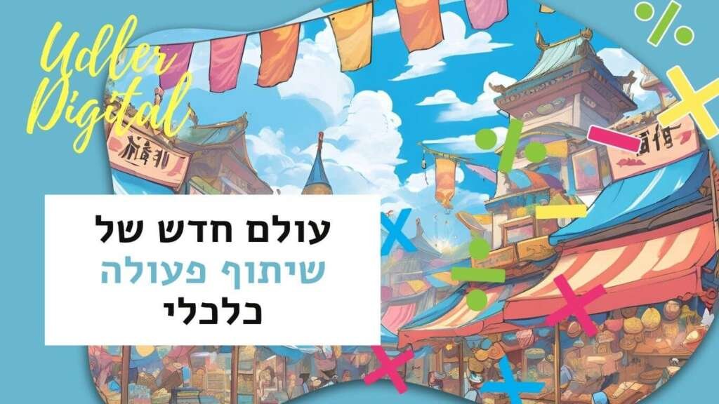 Affiliate Marketing האודלרים | עולם חדש של שיתוף פעולה כלכלי