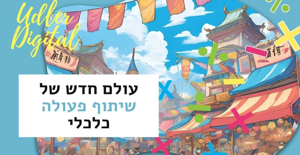 Affiliate Marketing האודלרים | עולם חדש של שיתוף פעולה כלכלי