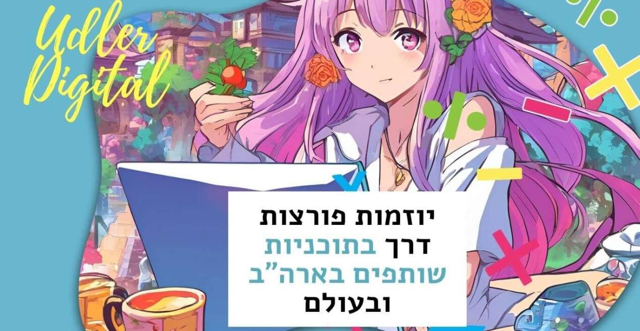 Affiliate Marketing האודלרים | מהפכת האפילייט בעולם הדיגיטלי