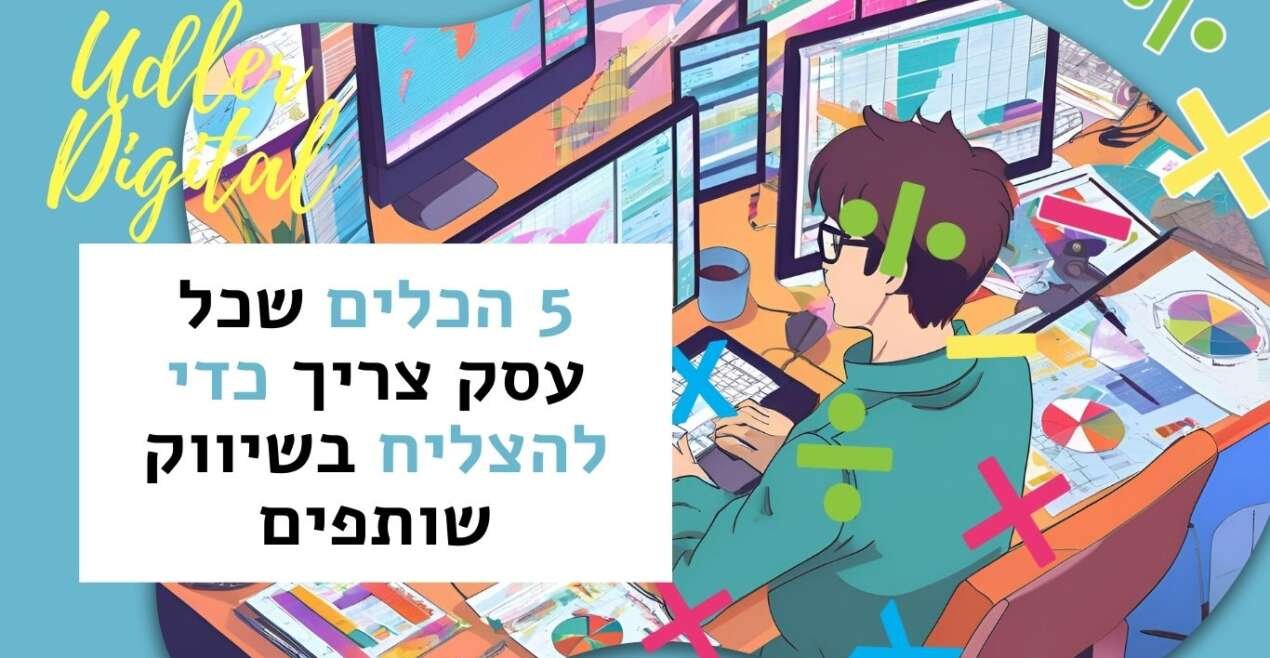 שיווק שותפים האודלרים | 5 הכלים שכל עסק צריך כדי להצליח בשיווק שותפים