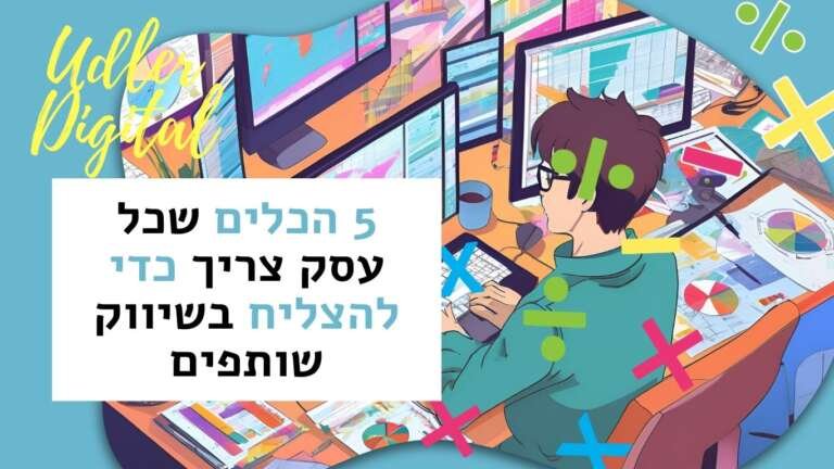 שיווק שותפים האודלרים | 5 הכלים שכל עסק צריך כדי להצליח בשיווק שותפים