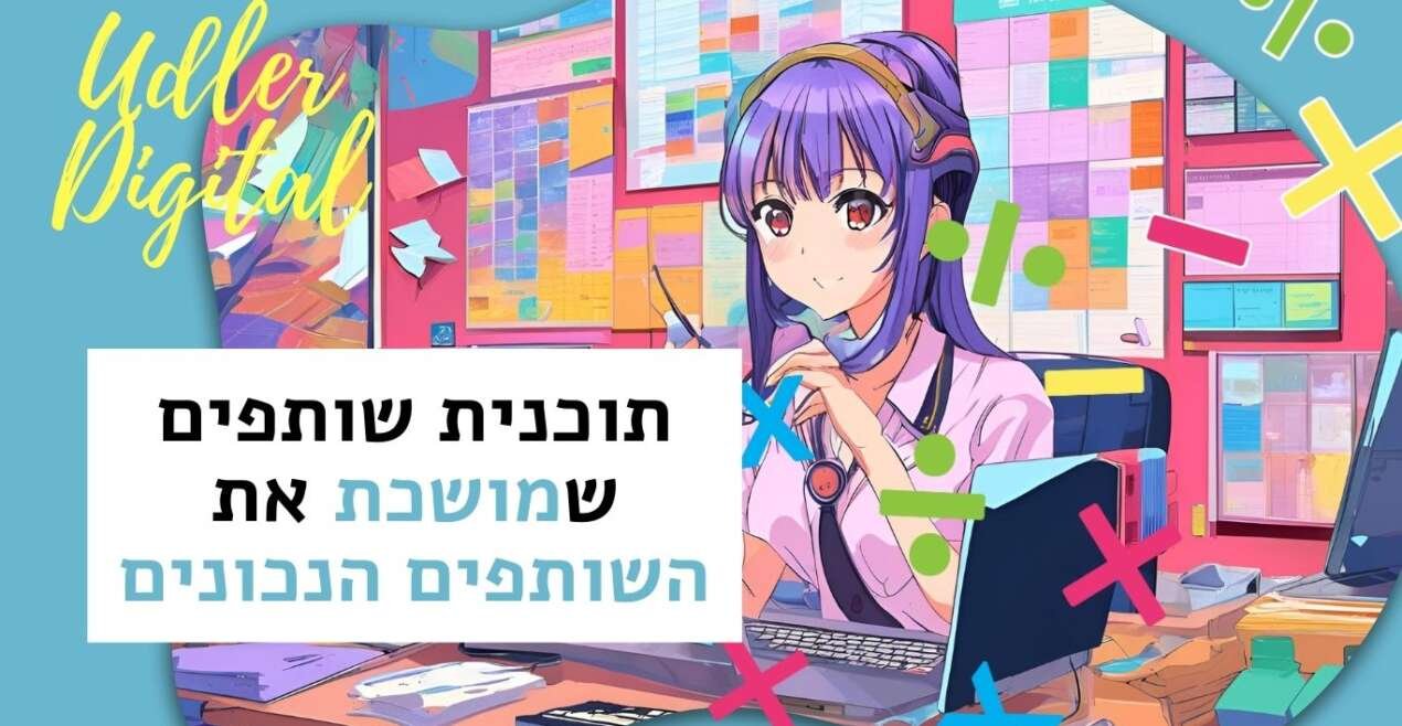 שיווק שותפים האודלרים | תוכנית שותפים שמושכת את השותפים הנכונים