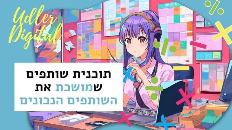שיווק שותפים האודלרים | תוכנית שותפים שמושכת את השותפים הנכונים