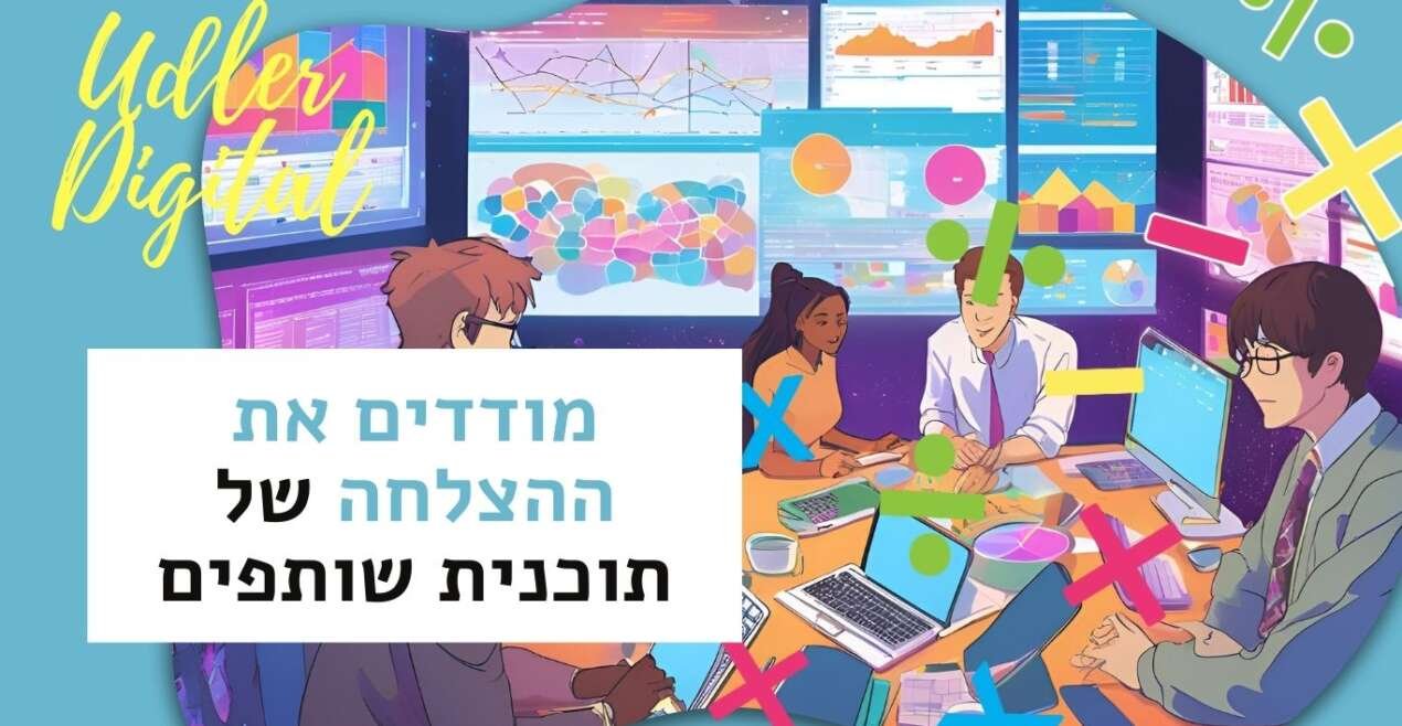שיווק שותפים האודלרים | מדידה ככלי להצלחה עסקית