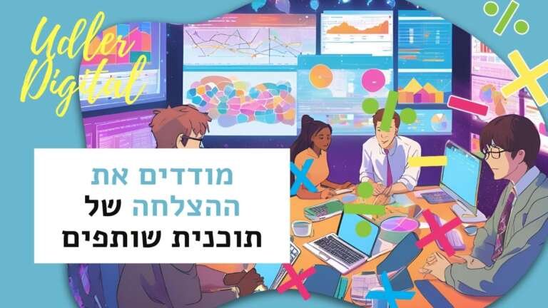 שיווק שותפים האודלרים | מדידה ככלי להצלחה עסקית