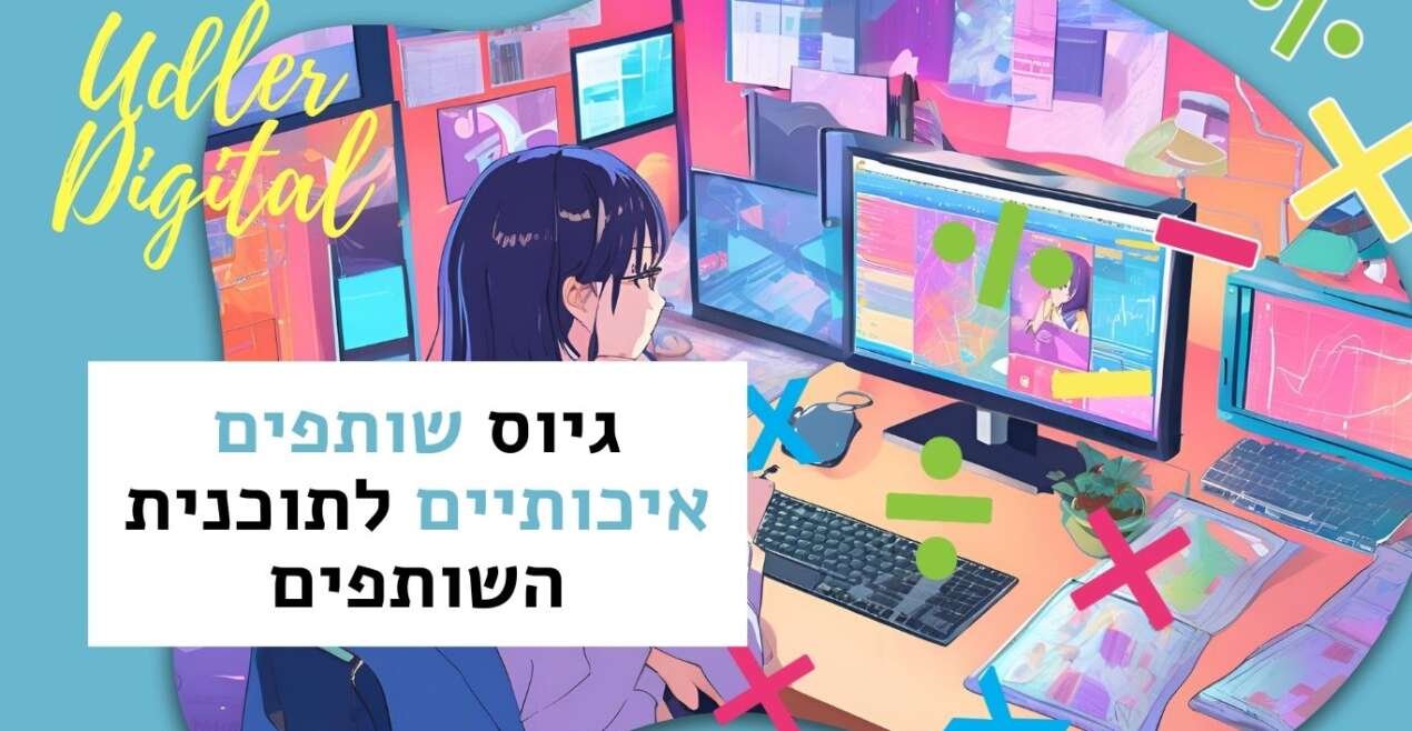 שיווק שותפים האודלרים | גיוס שותפים איכותיים לתוכנית השותפים