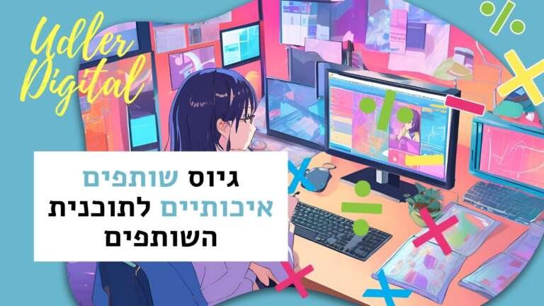 שיווק שותפים האודלרים | גיוס שותפים איכותיים לתוכנית השותפים